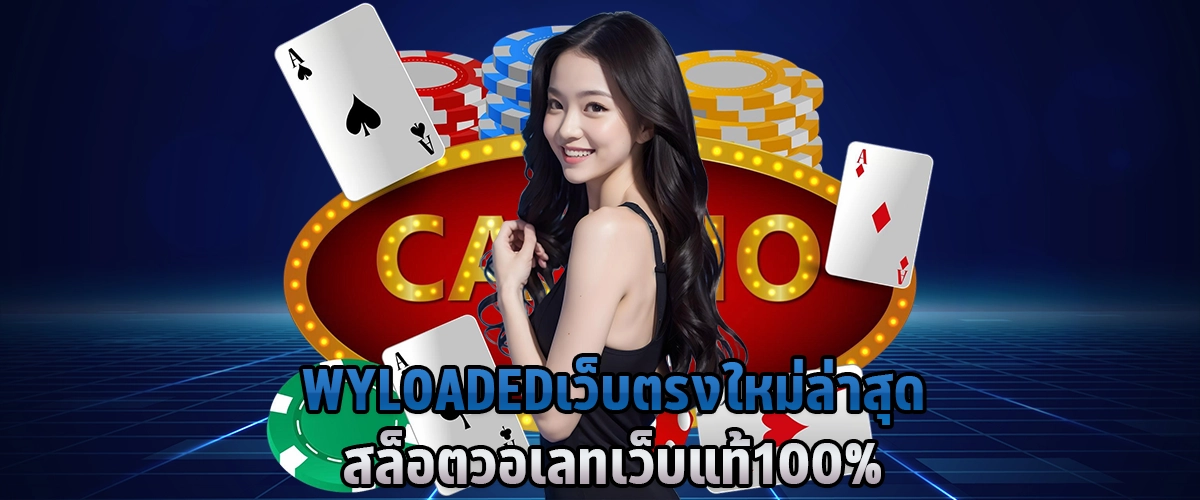 WYLOADED เว็บตรง ใหม่ล่าสุด สล็อตวอเลท เว็บแท้ 100%