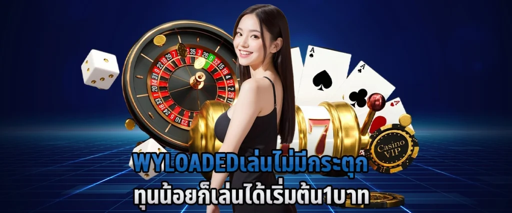 WYLOADED เล่นไม่มีกระตุก ทุนน้อยก็เล่นได้ เริ่มต้น 1 บาท